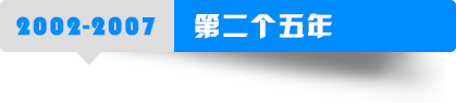 第二个五年